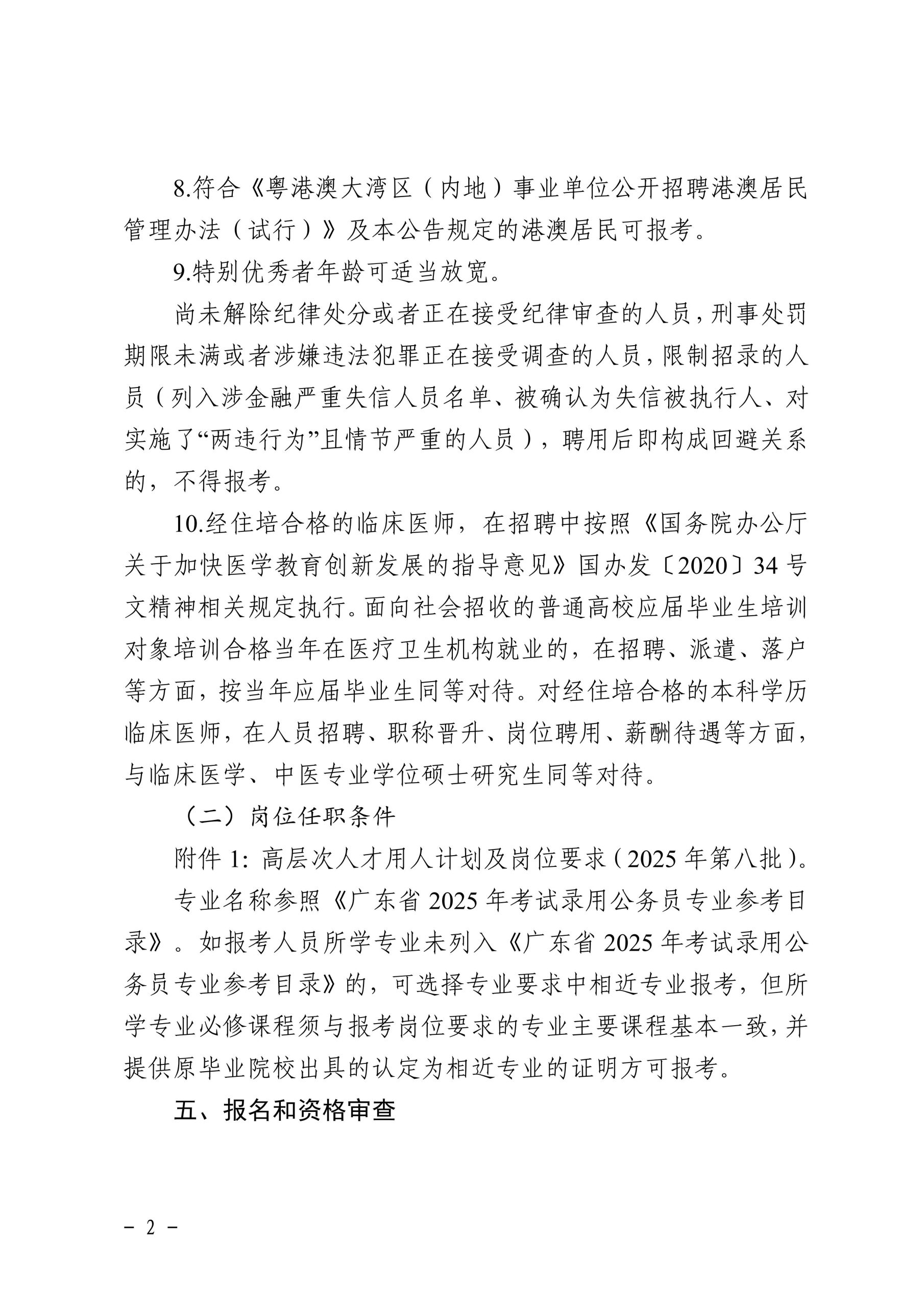佛山市南海区人民医院2025年高层次急需紧缺人才公开招聘公告(第八批)