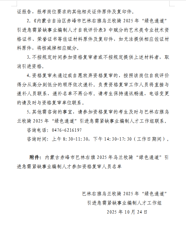 af507070f0647339abe499852e2608ce.png 巴林右旗乌兰牧骑2025年“绿色通道”引进急需紧缺事业编制人才资格复审公告