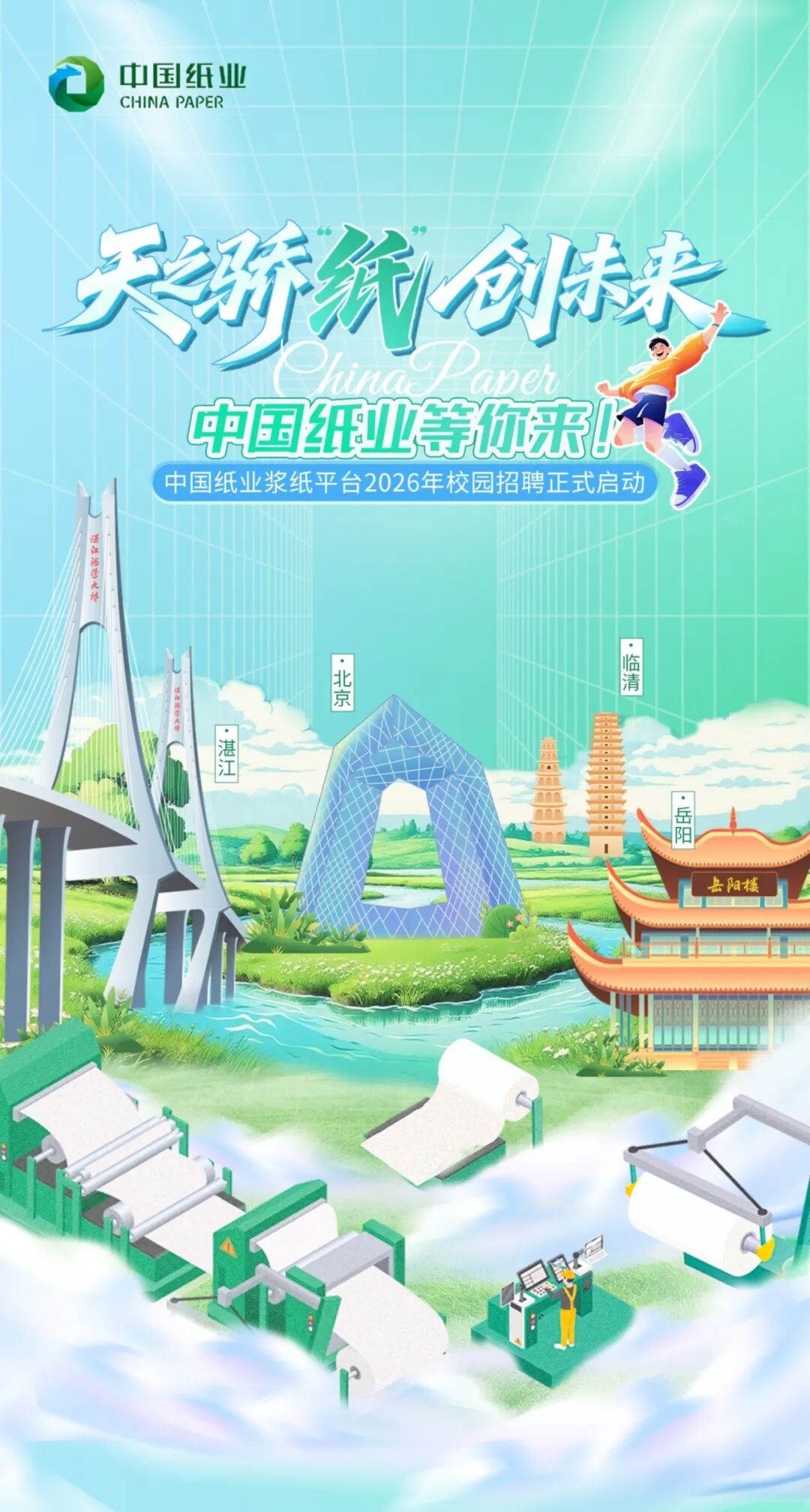 中国纸业浆纸平台2026年校园招聘正式启动
