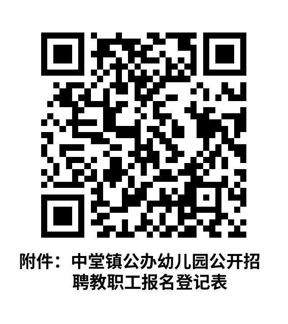 中堂镇第三幼儿园2025年公开招聘临聘教师公告