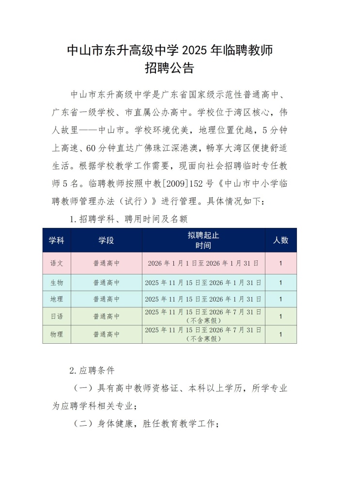 中山市东升高级中学2025年临聘教师招聘公告
