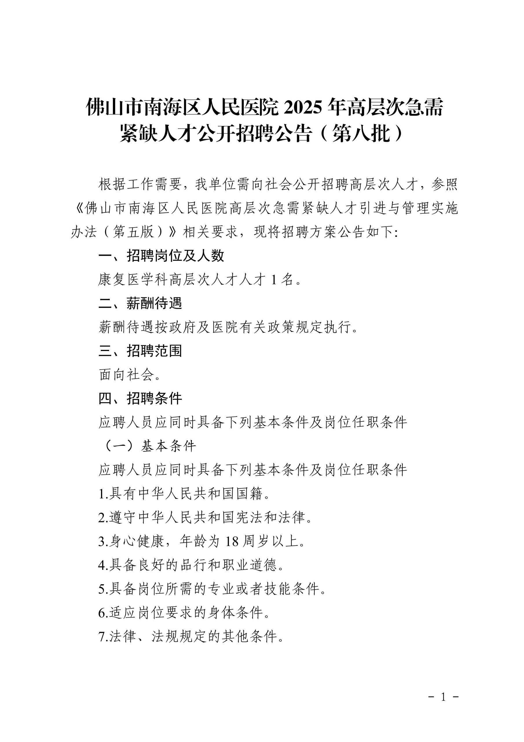 佛山市南海区人民医院2025年高层次急需紧缺人才公开招聘公告(第八批)