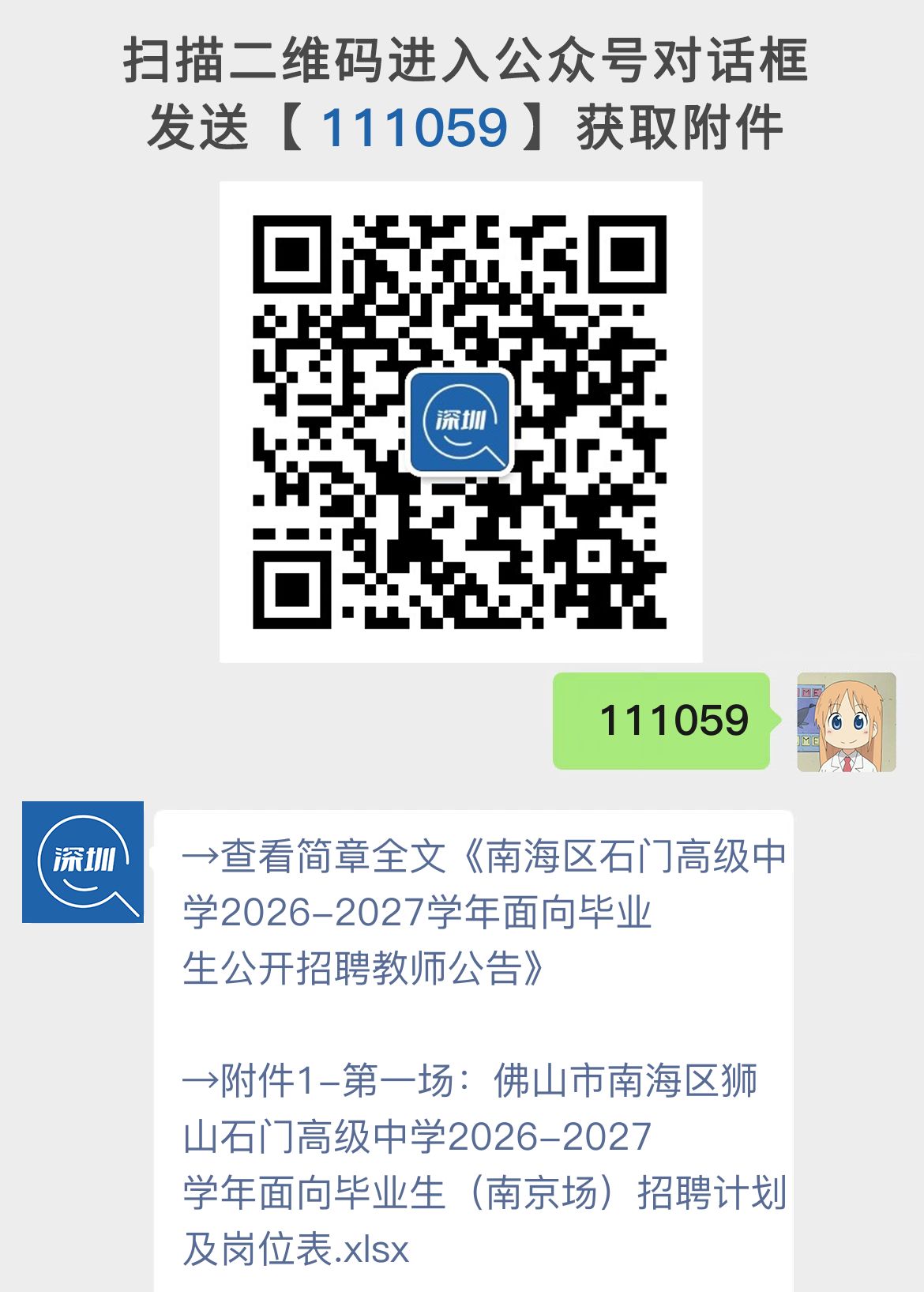 南海区石门高级中学2026-2027学年面向毕业生公开招聘教师公告