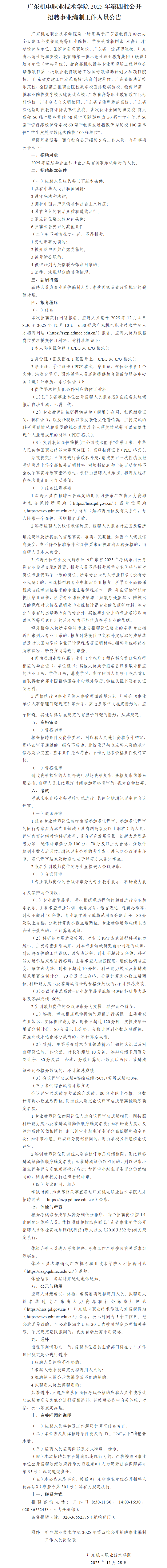 广东机电职业技术学院2025年第四批公开招聘事业编制工作人员公告(挂网).png
