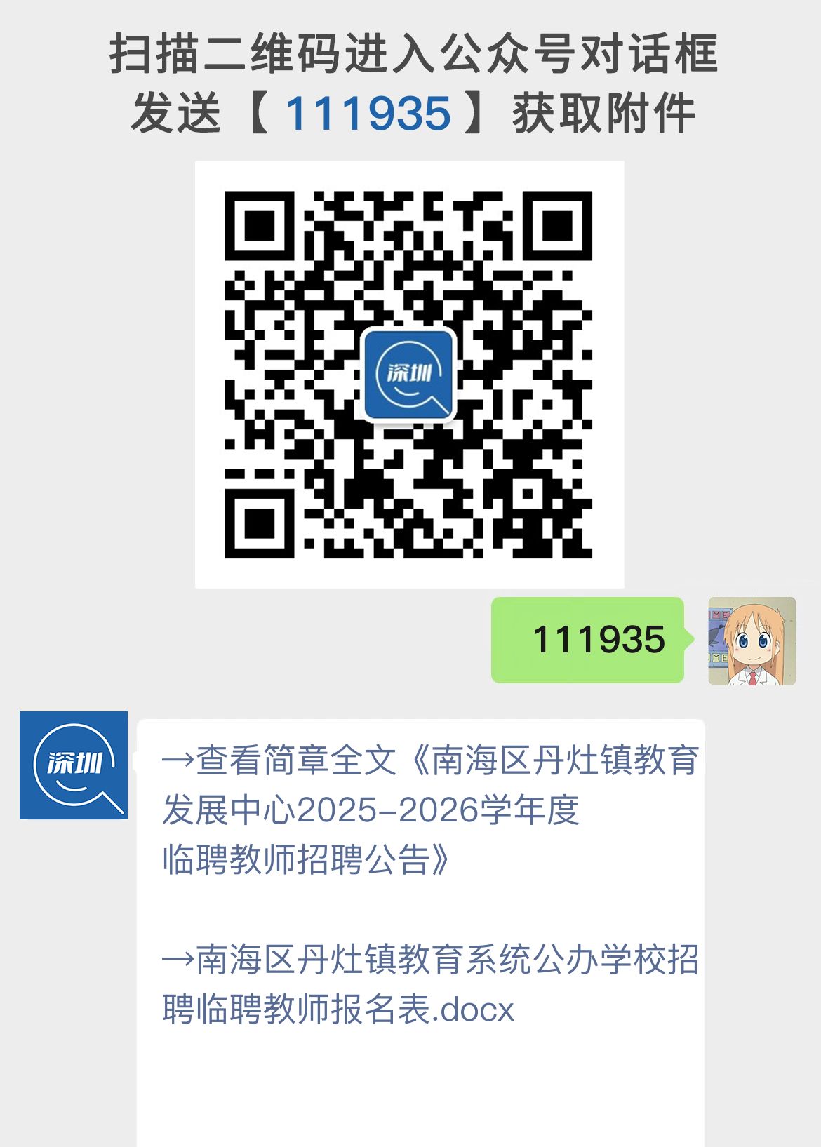 南海区丹灶镇教育发展中心2025-2026学年度临聘教师招聘公告