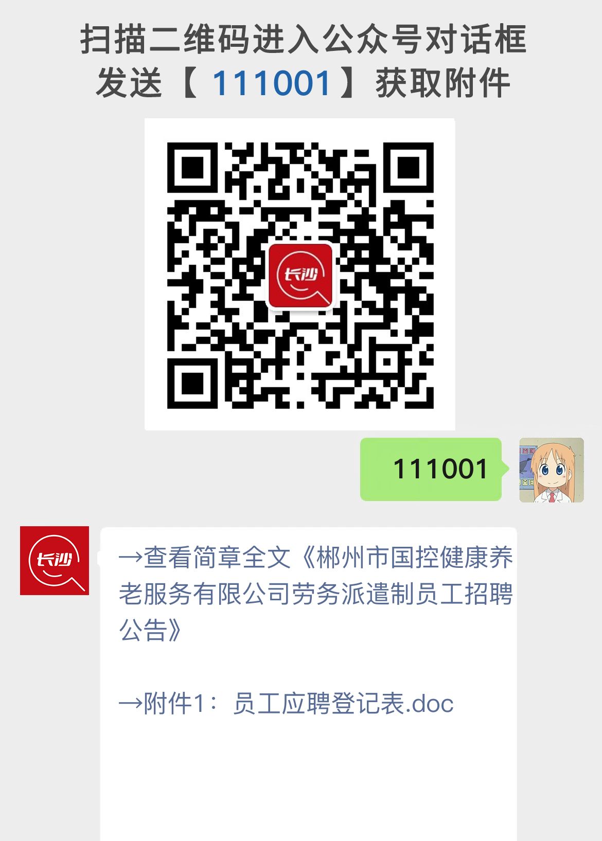 郴州市国控健康养老服务有限公司劳务派遣制员工招聘公告