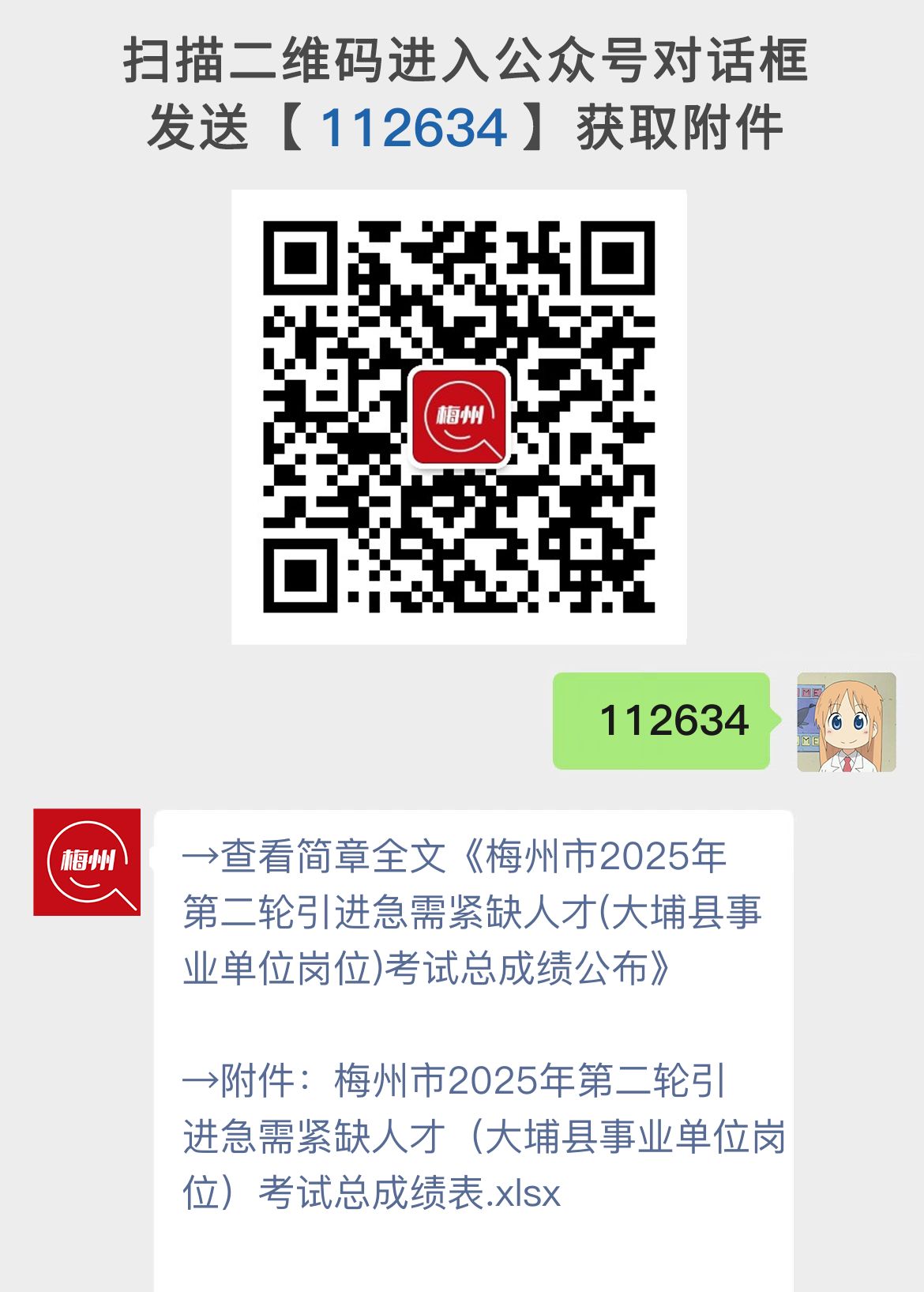 梅州市2025年第二轮引进急需紧缺人才(大埔县事业单位岗位)考试总成绩公布