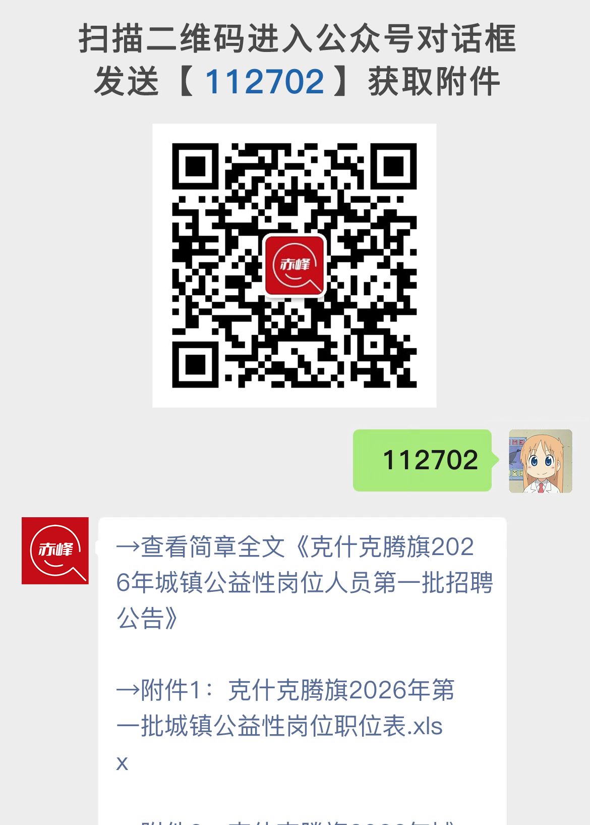 克什克腾旗2026年城镇公益性岗位人员第一批招聘公告