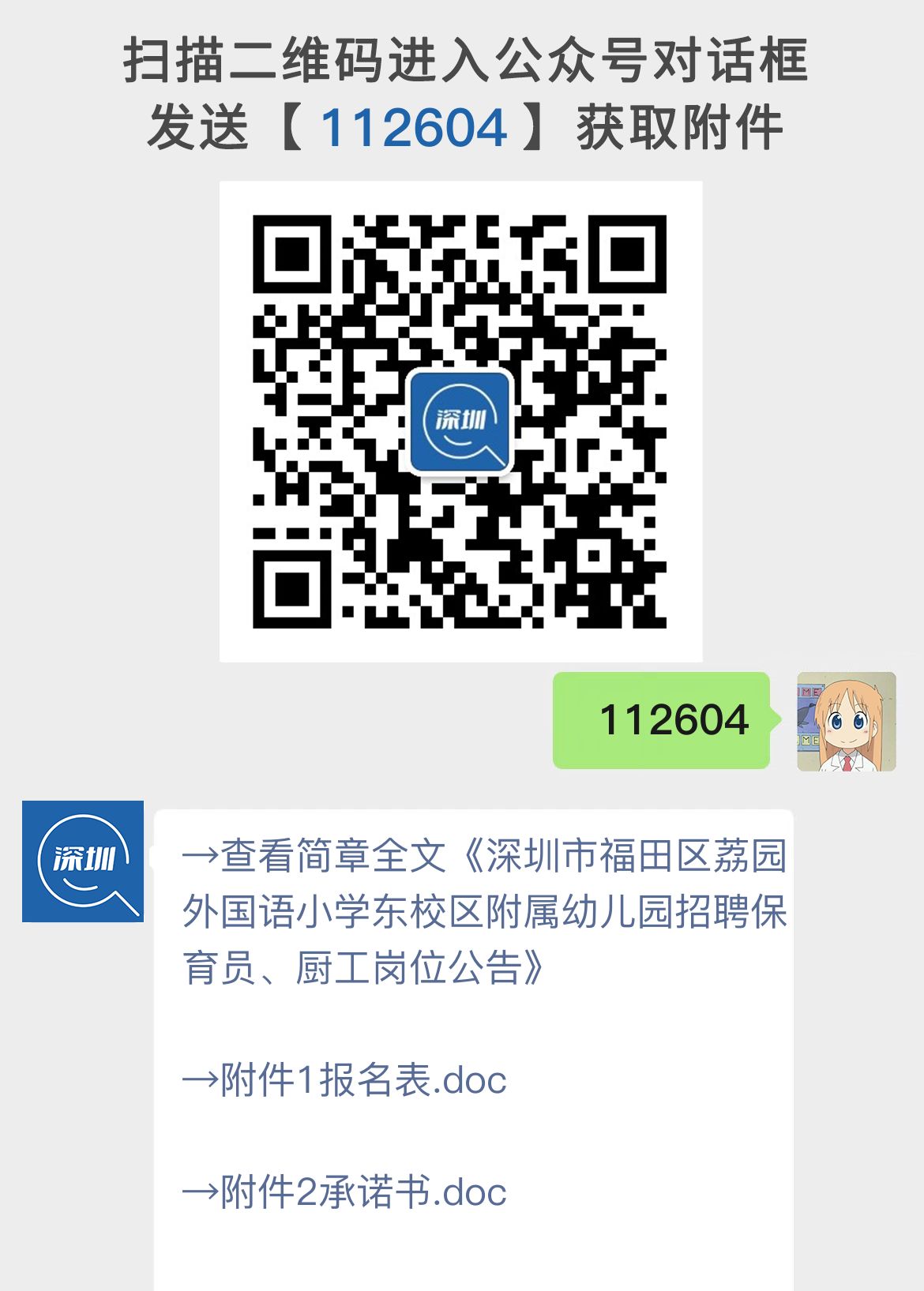 深圳市福田区荔园外国语小学东校区附属幼儿园招聘保育员、厨工岗位公告