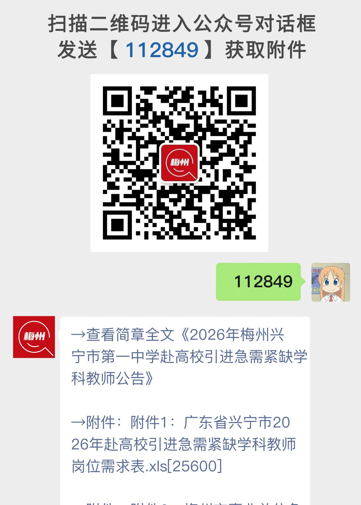 2026年梅州兴宁市第一中学赴高校引进急需紧缺学科教师公告