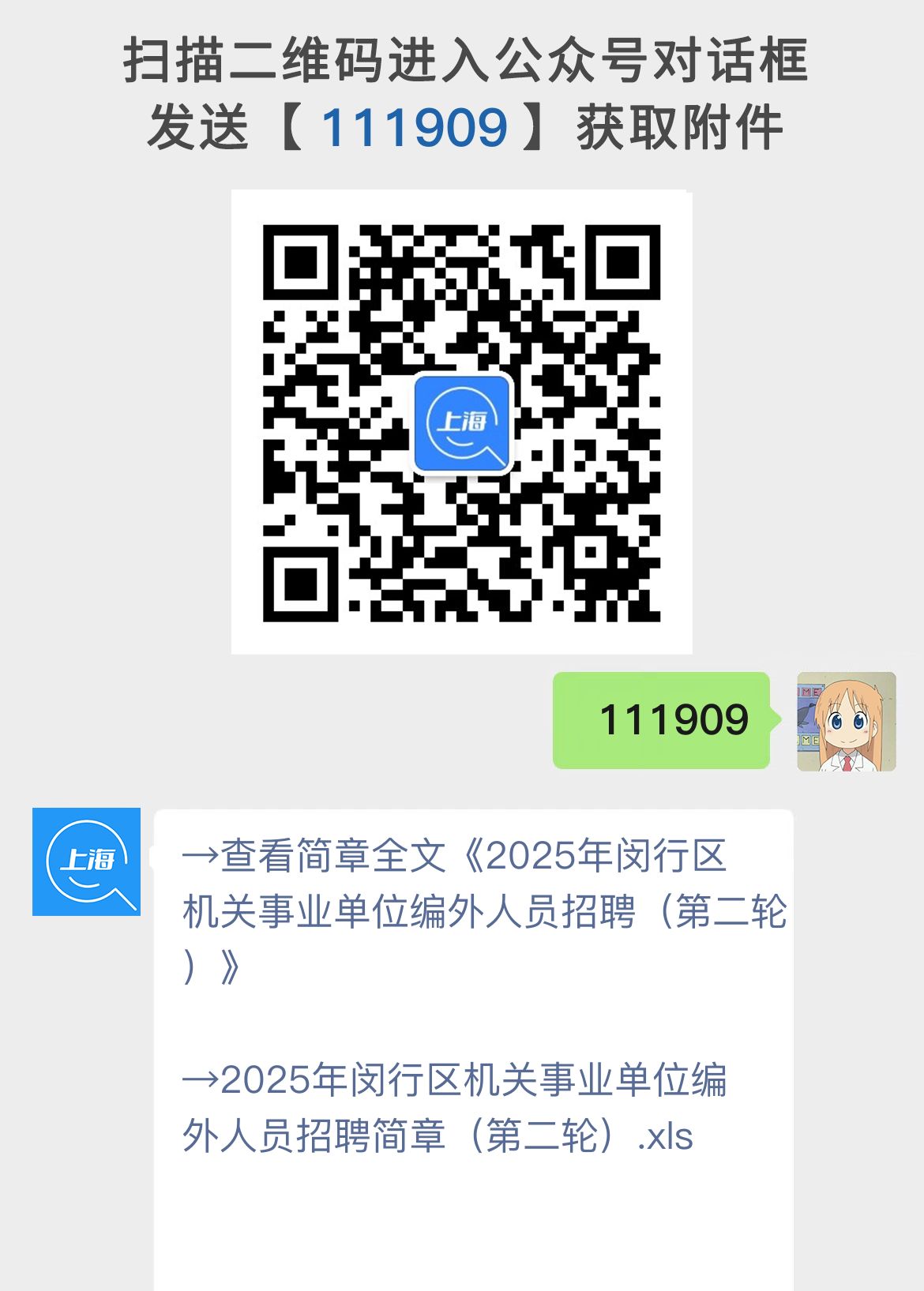 2025年闵行区机关事业单位编外人员招聘（第二轮）