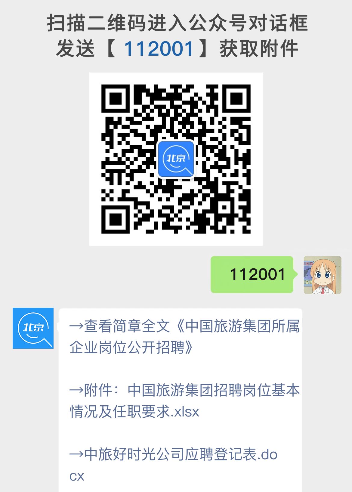 中国旅游集团所属企业岗位公开招聘