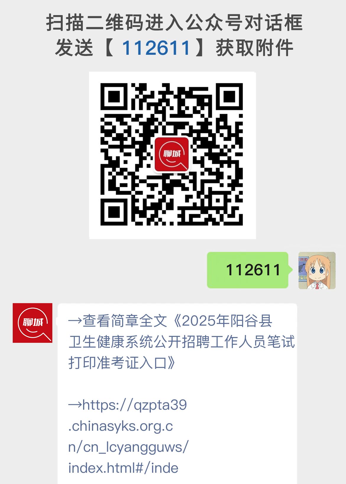 2025年阳谷县卫生健康系统公开招聘工作人员笔试打印准考证入口