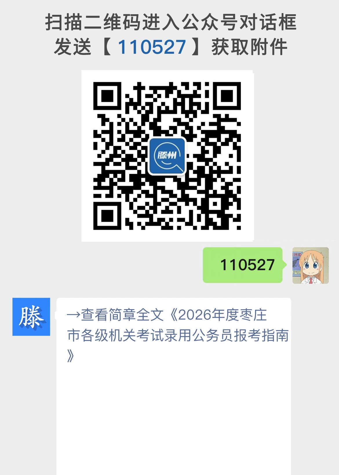 2026年度枣庄市各级机关考试录用公务员报考指南