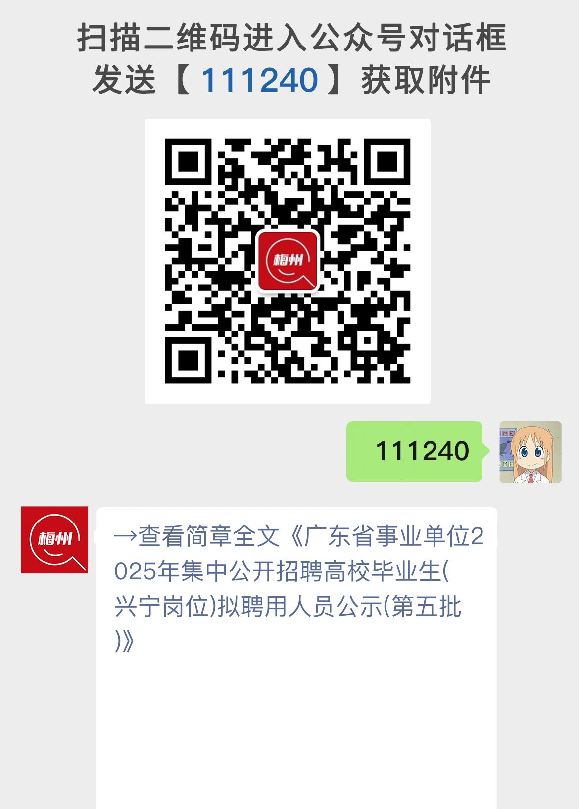 广东省事业单位2025年集中公开招聘高校毕业生(兴宁岗位)拟聘用人员公示(第五批)