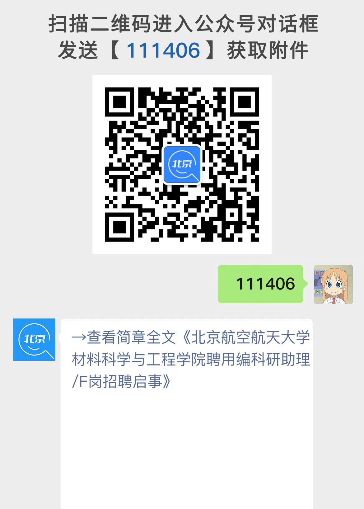 北京航空航天大学材料科学与工程学院聘用编科研助理/F岗招聘启事