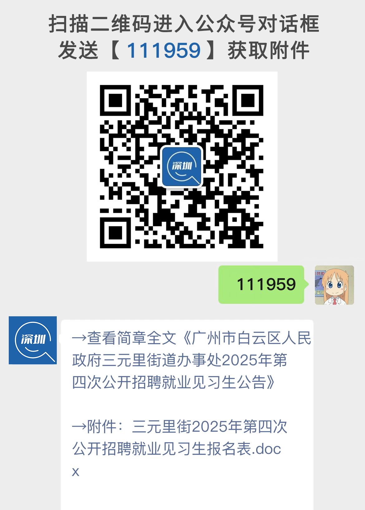 广州市白云区人民政府三元里街道办事处2025年第四次公开招聘就业见习生公告