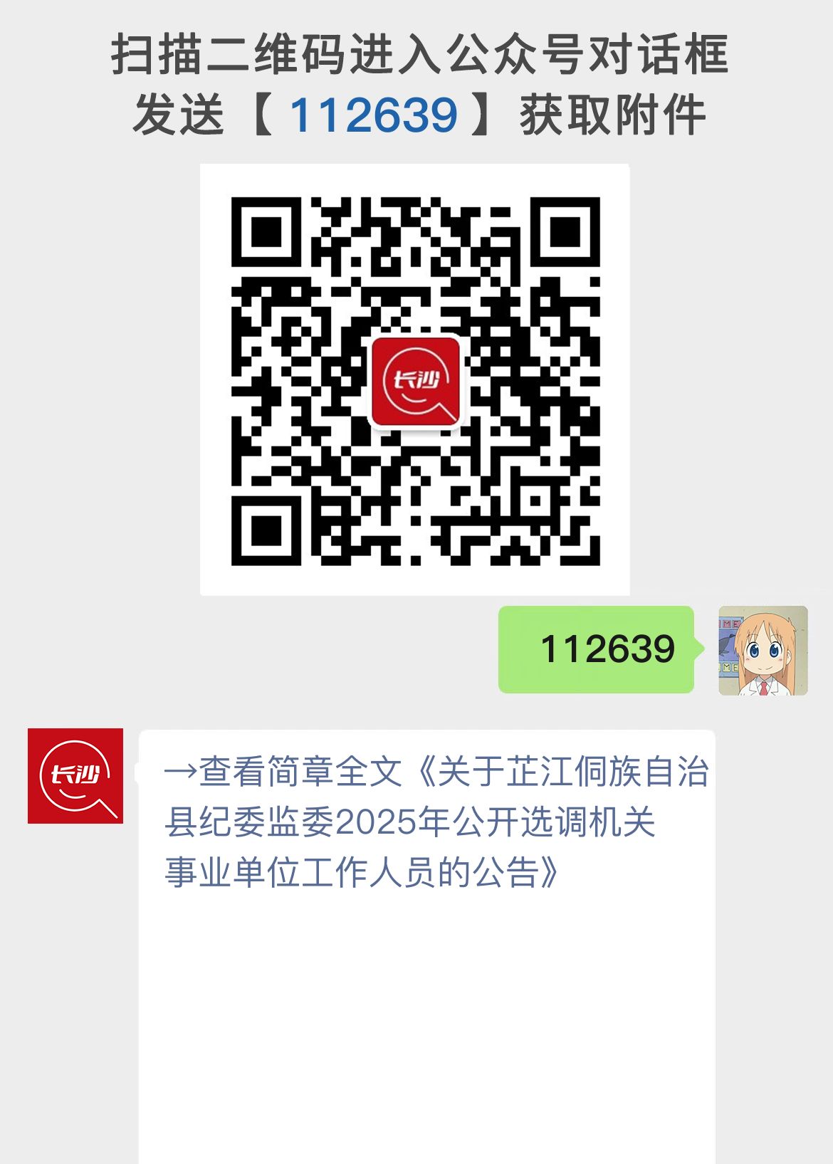 关于芷江侗族自治县纪委监委2025年公开选调机关事业单位工作人员的公告