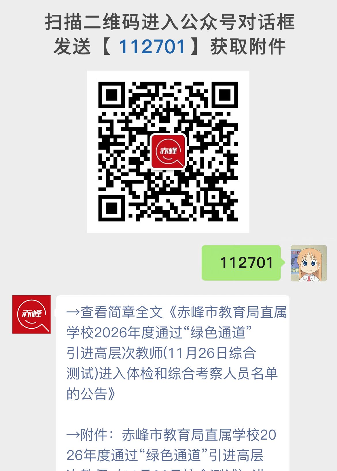 赤峰市教育局直属学校2026年度通过“绿色通道”引进高层次教师(11月26日综合测试)进入体检和综合考察人员名单的公告