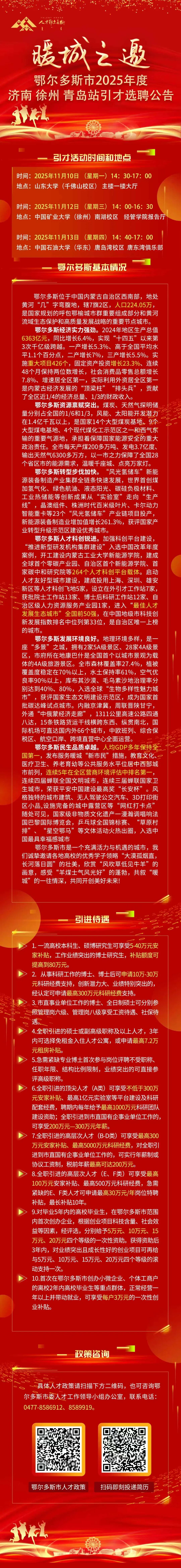 鄂尔多斯市2025年度济南、徐州、青岛站引才选聘公告