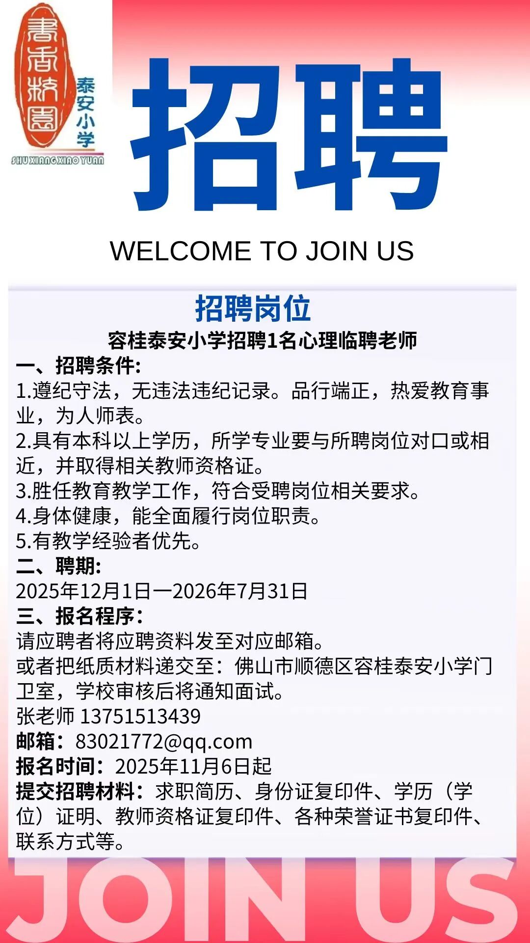 容桂泰安小学招聘1名心理临聘老师公告