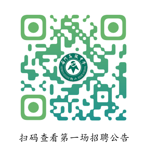 南海区石门高级中学2026-2027学年面向毕业生公开招聘教师公告