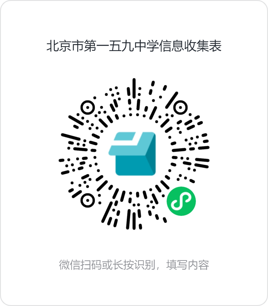 北京市第一五九中学招聘启事（二）