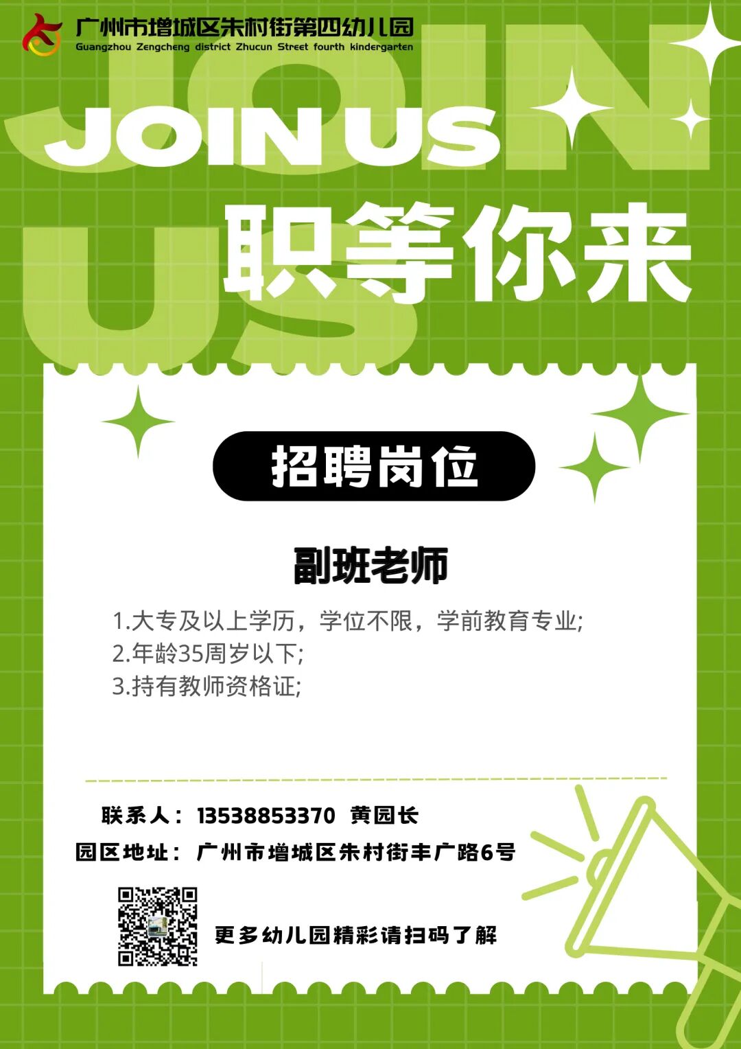 朱村街第四幼儿园教师招聘公告