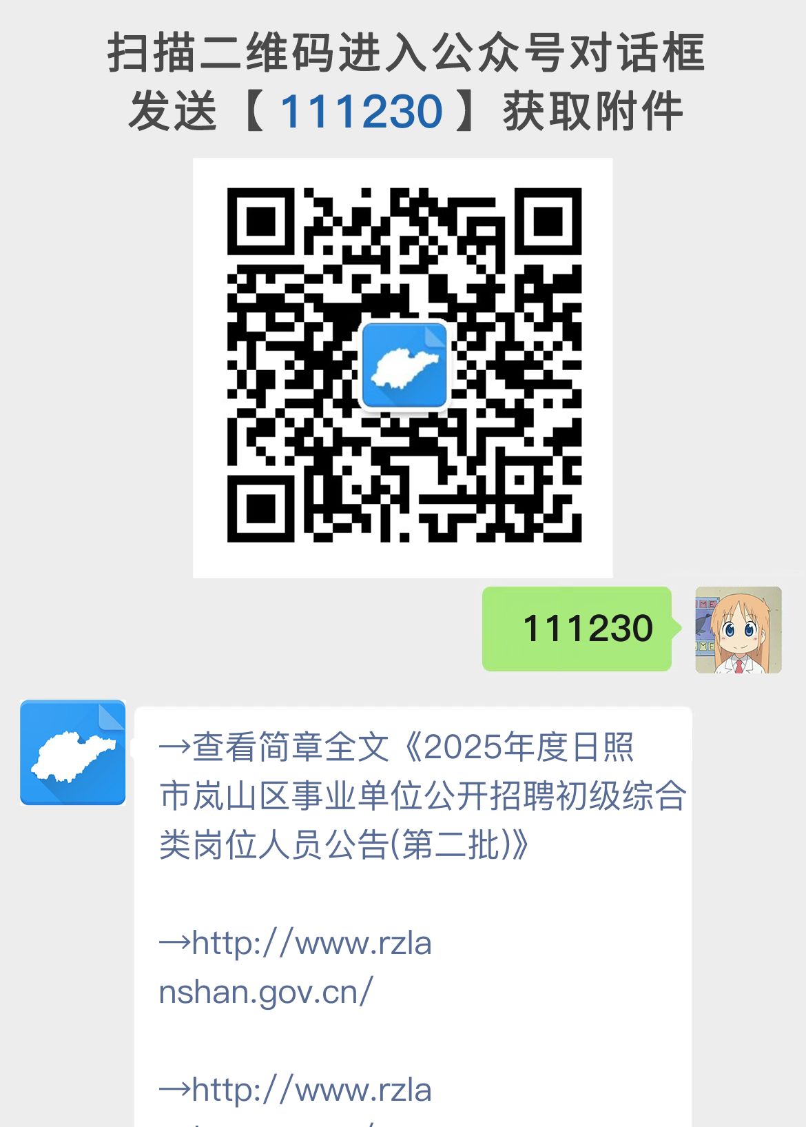 2025年度日照市岚山区事业单位公开招聘初级综合类岗位人员公告(第二批)