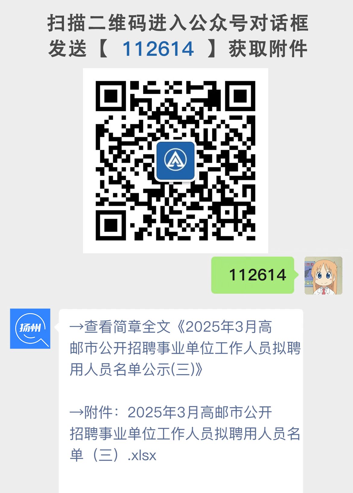 2025年3月高邮市公开招聘事业单位工作人员拟聘用人员名单公示(三)
