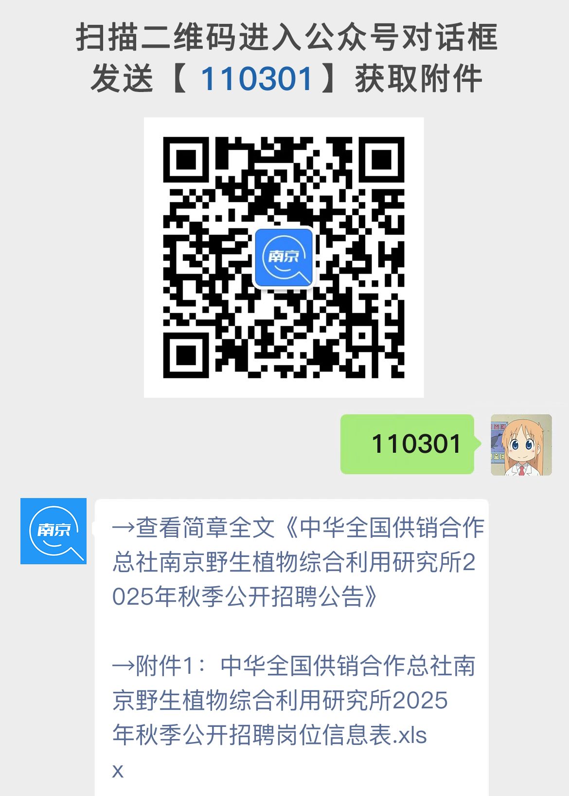 中华全国供销合作总社南京野生植物综合利用研究所2025年秋季公开招聘公告