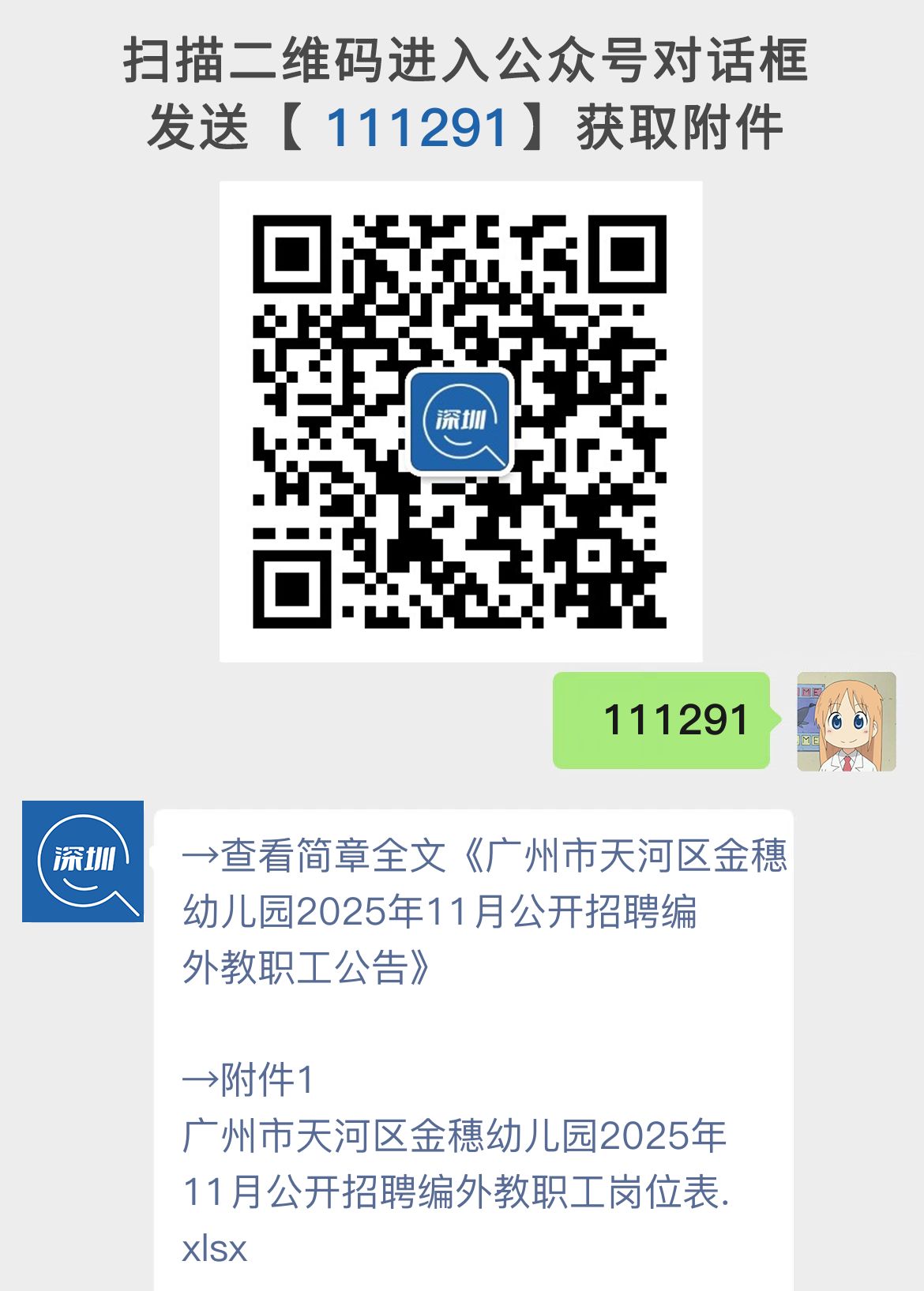 广州市天河区金穗幼儿园2025年11月公开招聘编外教职工公告