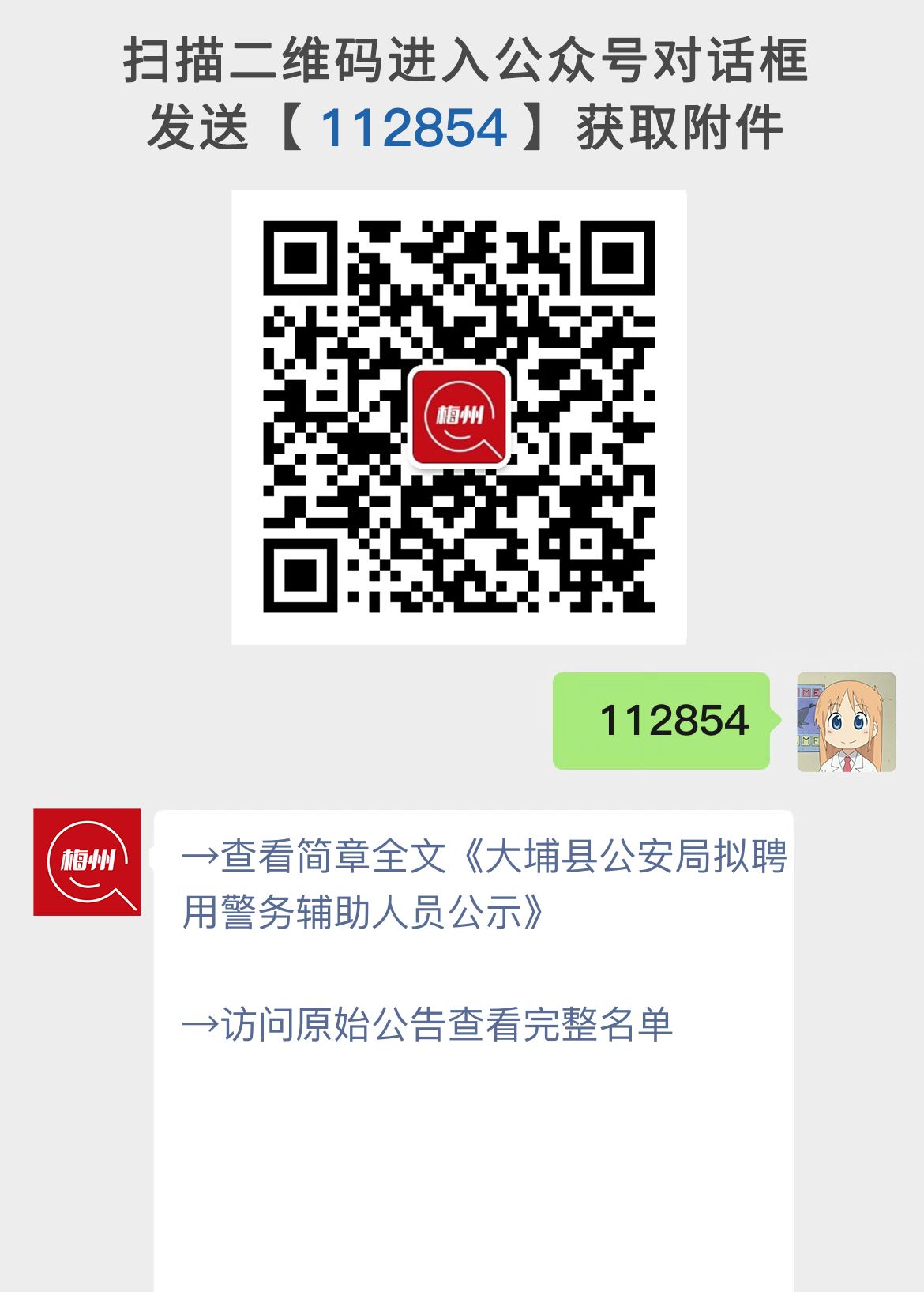 大埔县公安局拟聘用警务辅助人员公示