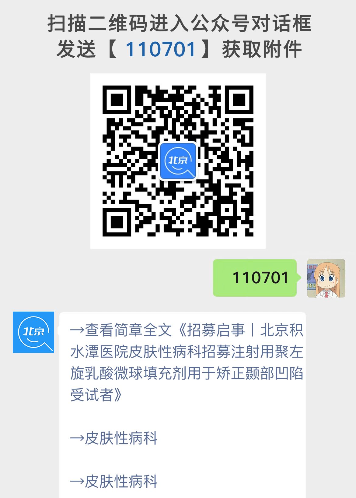招募启事丨北京积水潭医院皮肤性病科招募注射用聚左旋乳酸微球填充剂用于矫正颞部凹陷受试者