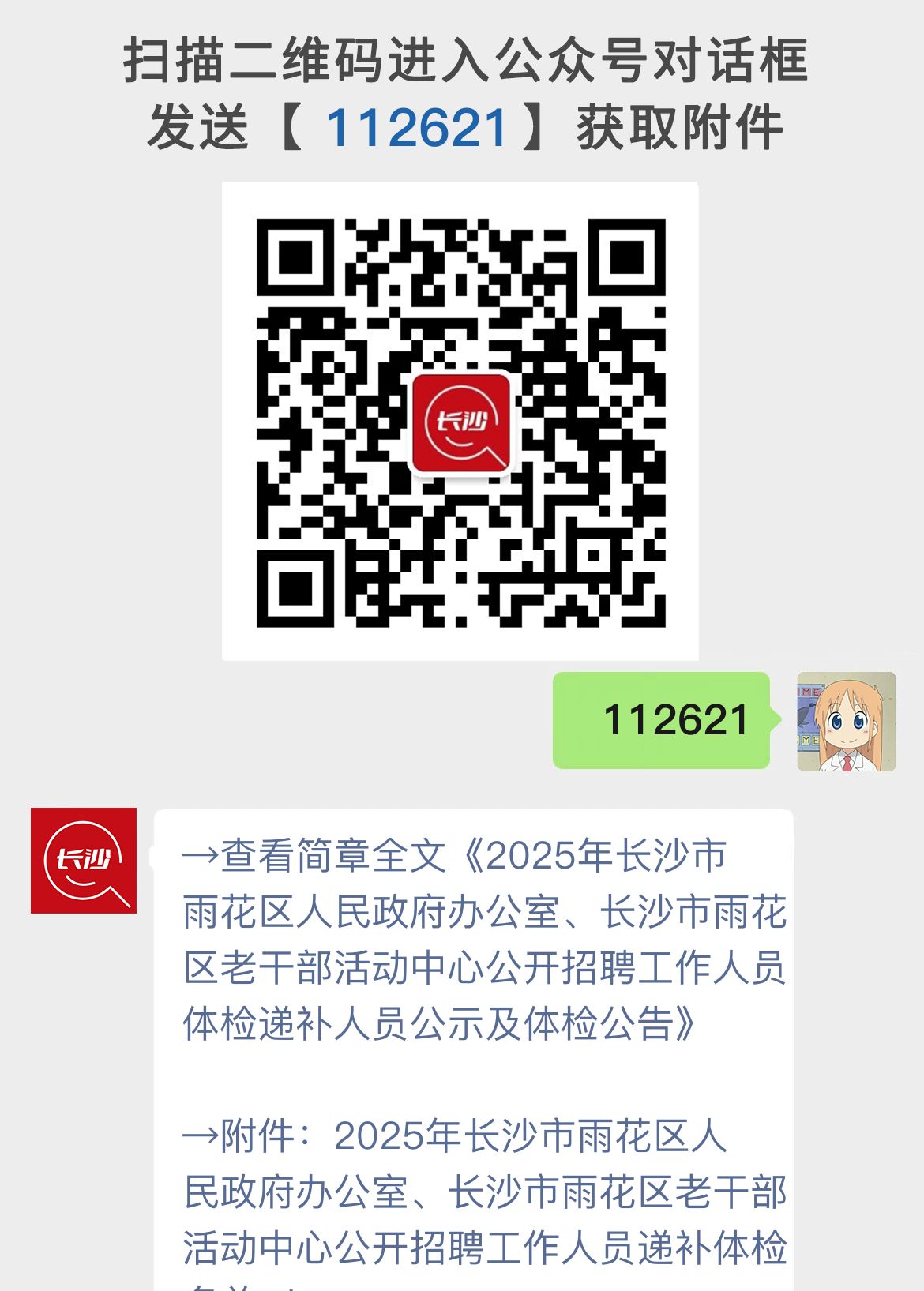 2025年长沙市雨花区人民政府办公室、长沙市雨花区老干部活动中心公开招聘工作人员体检递补人员公示及体检公告