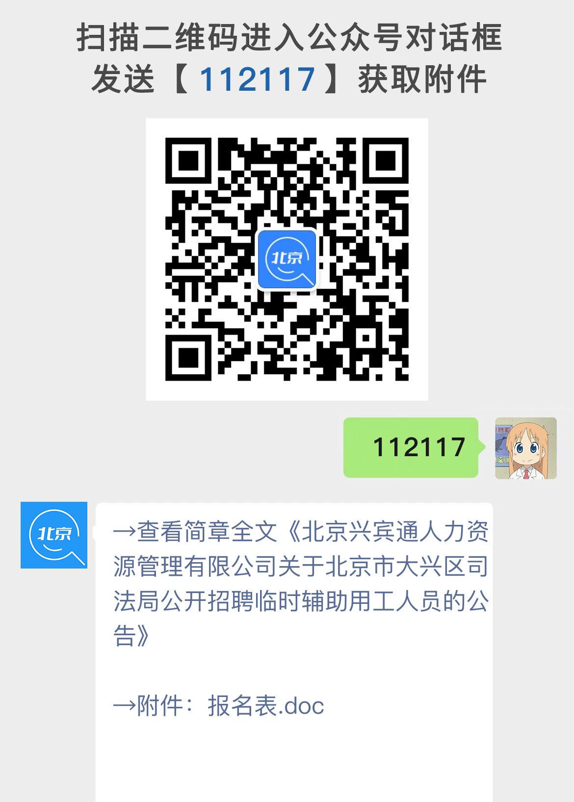 北京兴宾通人力资源管理有限公司关于北京市大兴区司法局公开招聘临时辅助用工人员的公告