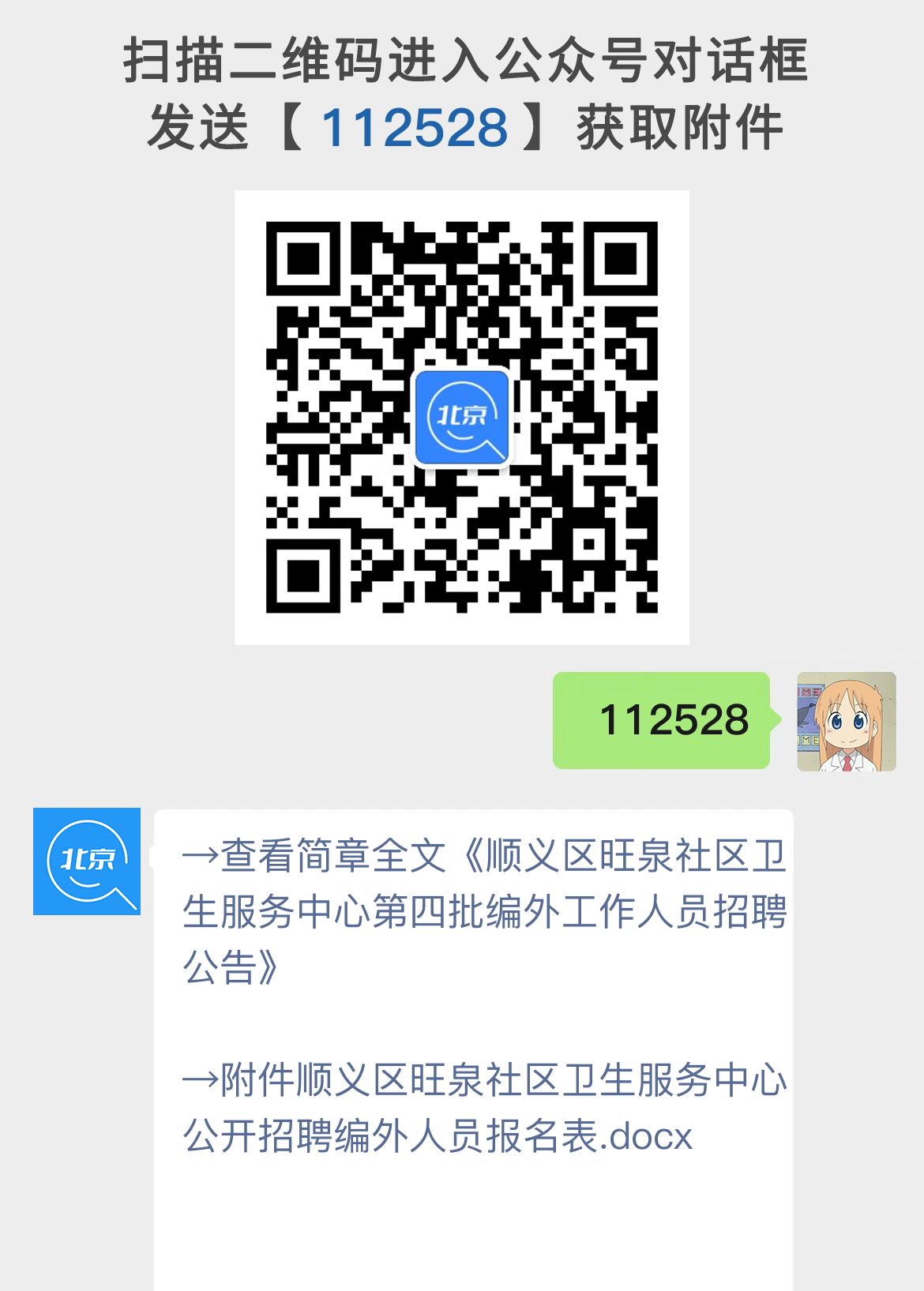 顺义区旺泉社区卫生服务中心第四批编外工作人员招聘公告