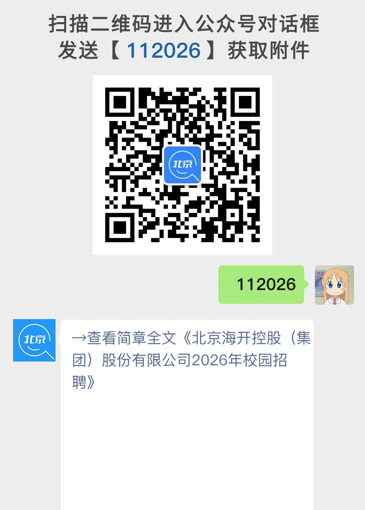 北京海开控股（集团）股份有限公司2026年校园招聘