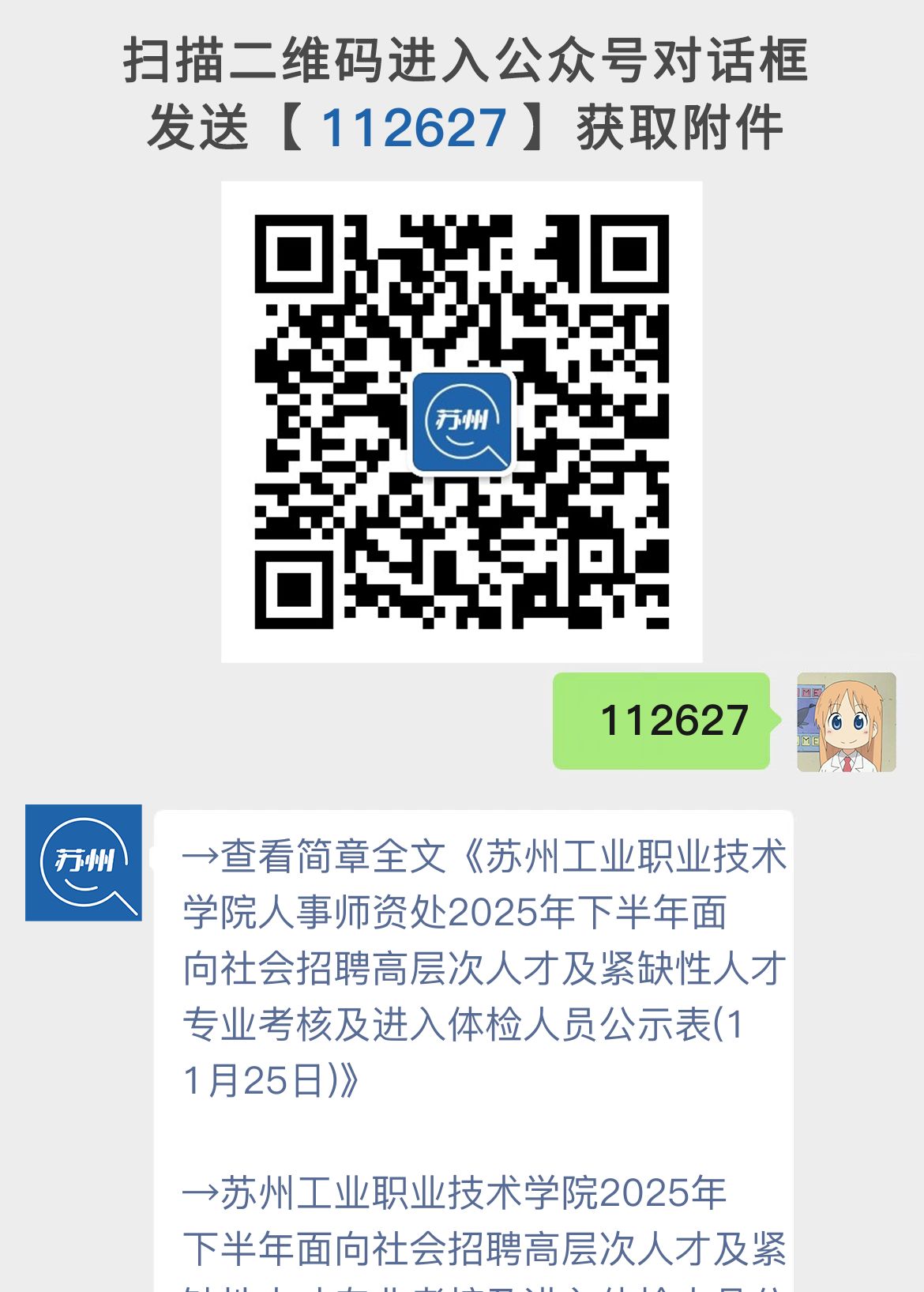 苏州工业职业技术学院人事师资处2025年下半年面向社会招聘高层次人才及紧缺性人才专业考核及进入体检人员公示表(11月25日)