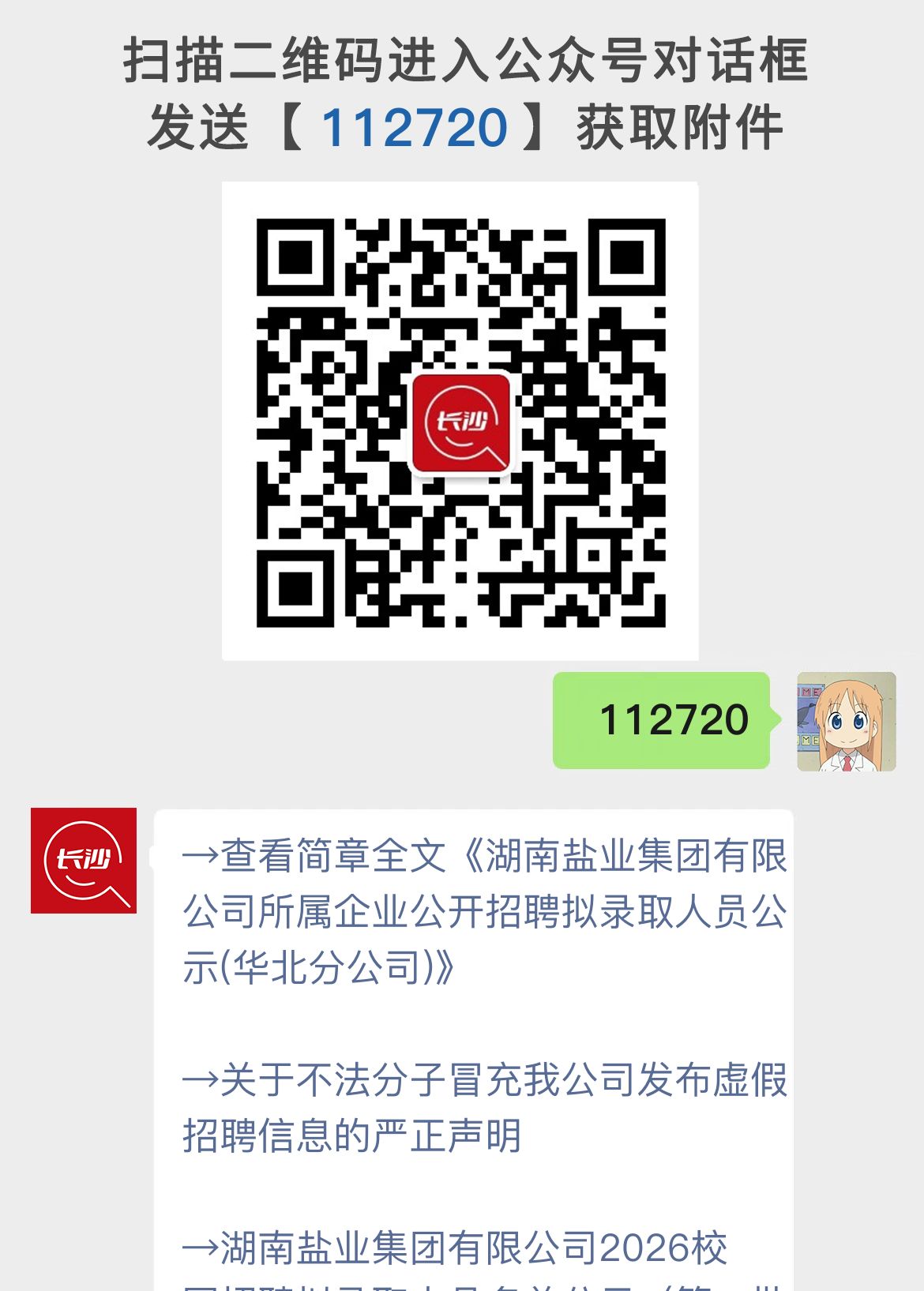 湖南盐业集团有限公司所属企业公开招聘拟录取人员公示(华北分公司)