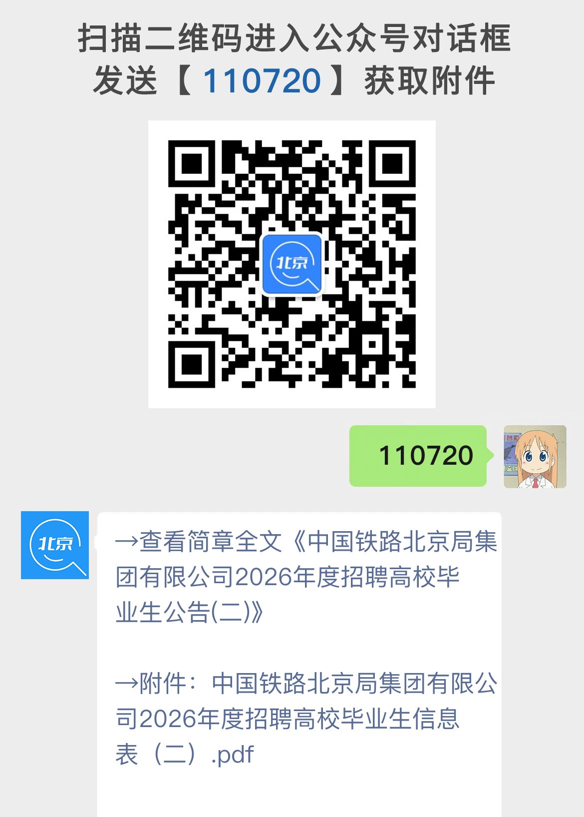 中国铁路北京局集团有限公司2026年度招聘高校毕业生公告(二)