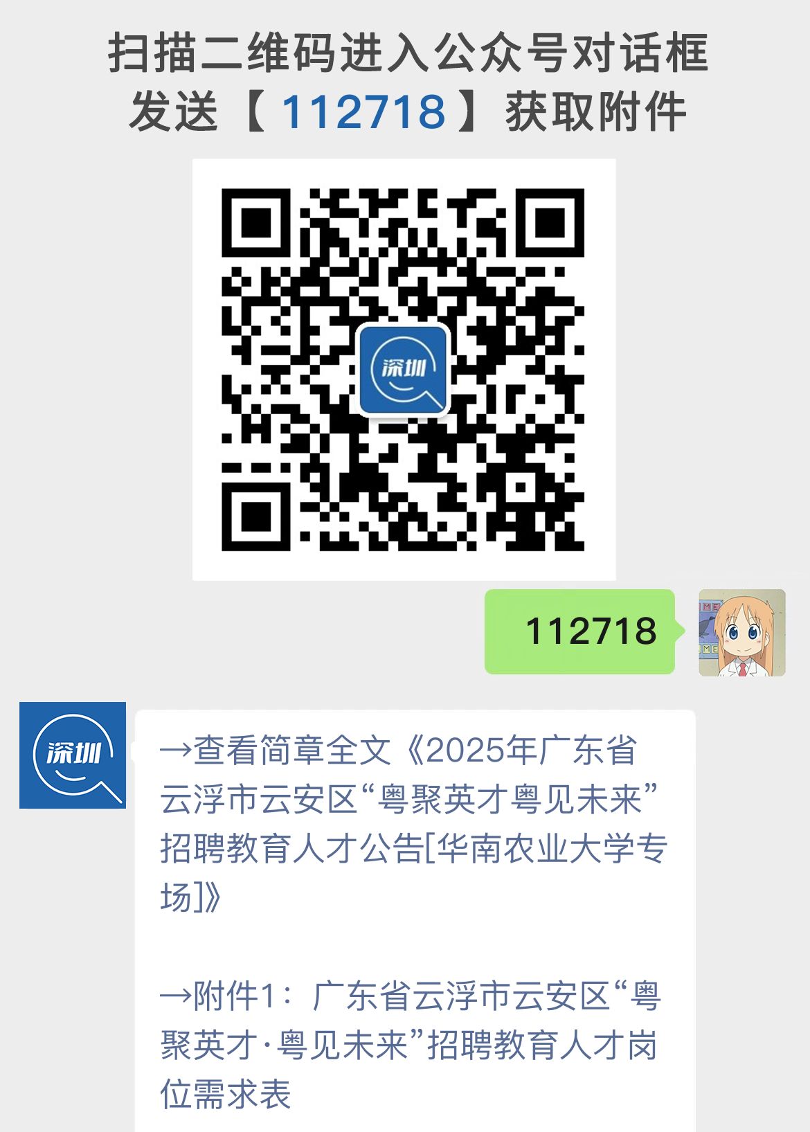 2025年广东省云浮市云安区“粤聚英才粤见未来”招聘教育人才公告[华南农业大学专场]
