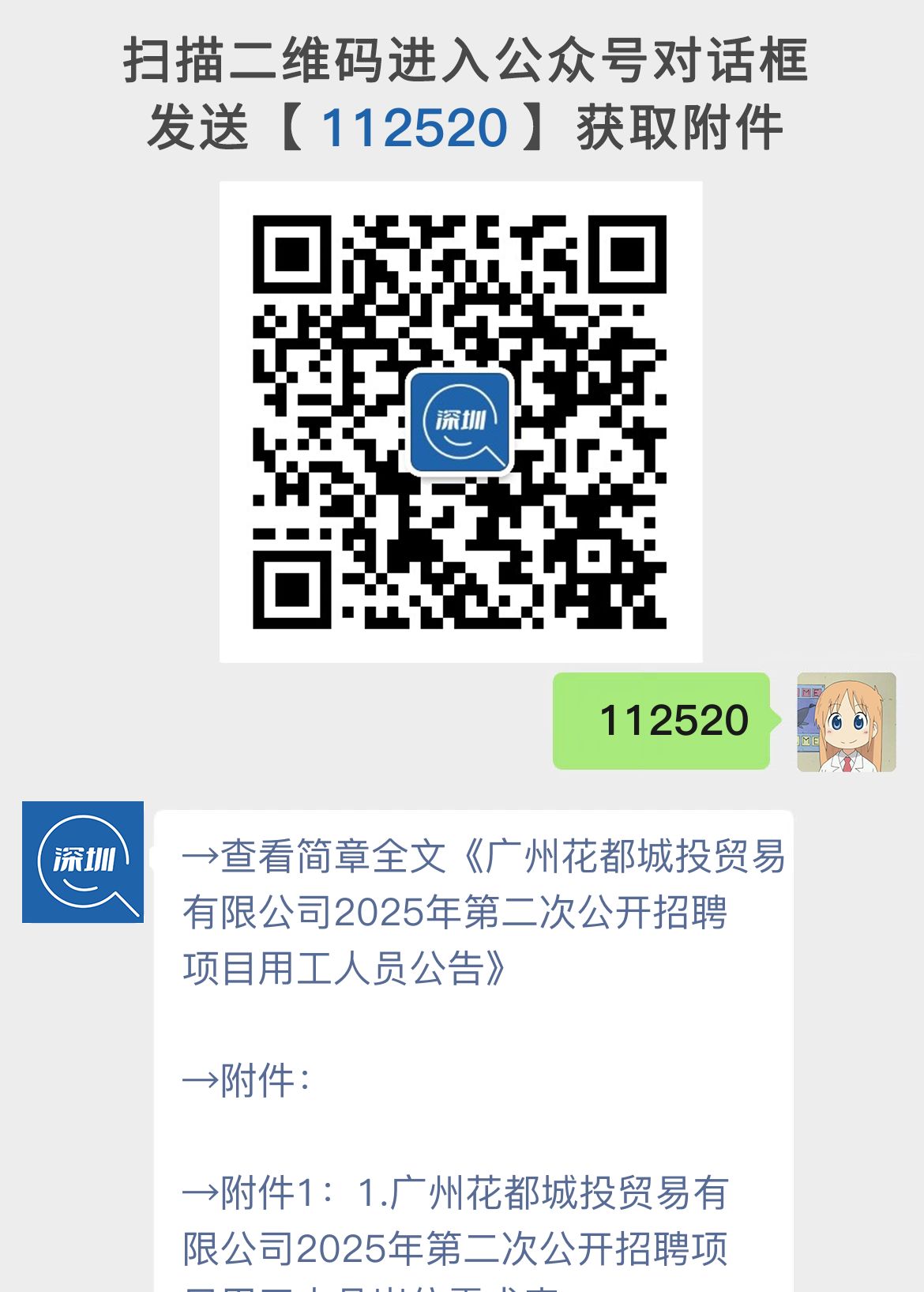 广州花都城投贸易有限公司2025年第二次公开招聘项目用工人员公告