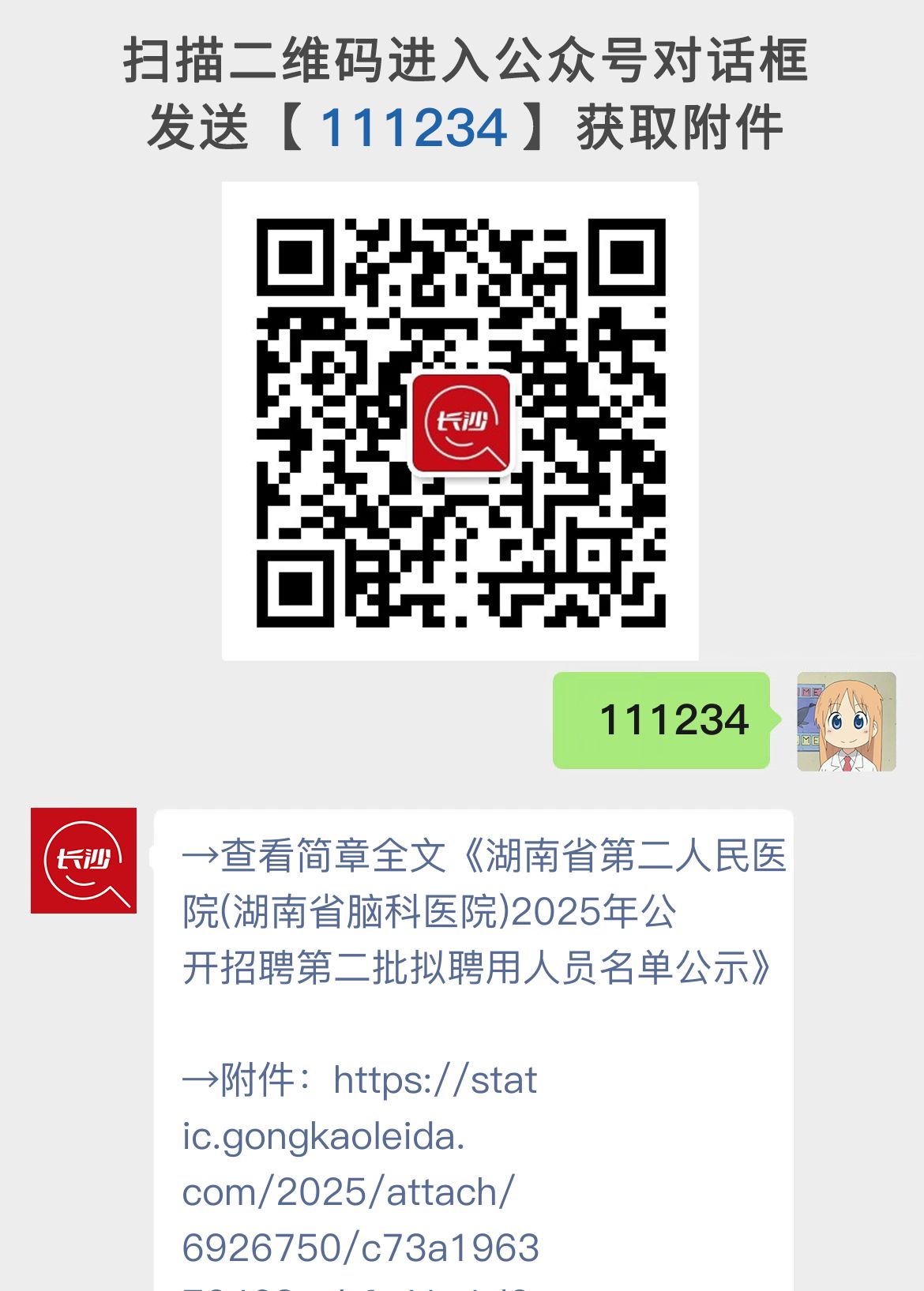 湖南省第二人民医院(湖南省脑科医院)2025年公开招聘第二批拟聘用人员名单公示