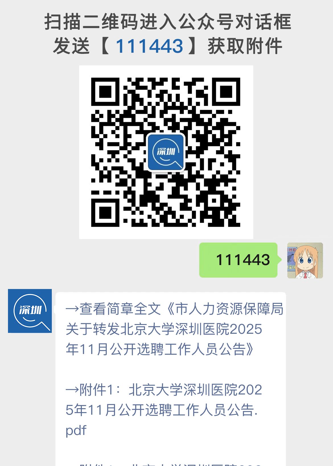 市人力资源保障局关于转发北京大学深圳医院2025年11月公开选聘工作人员公告