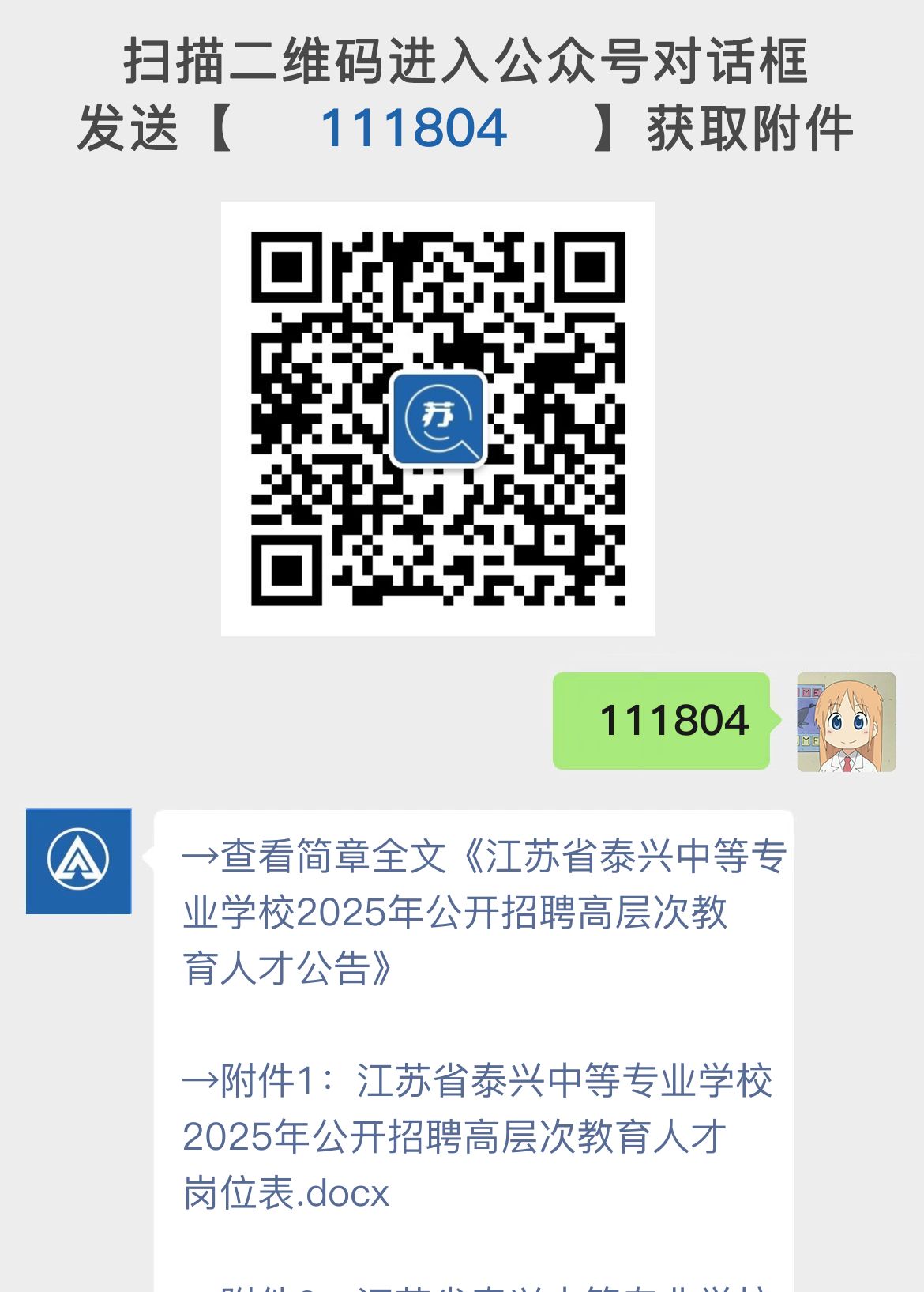 江苏省泰兴中等专业学校2025年公开招聘高层次教育人才公告