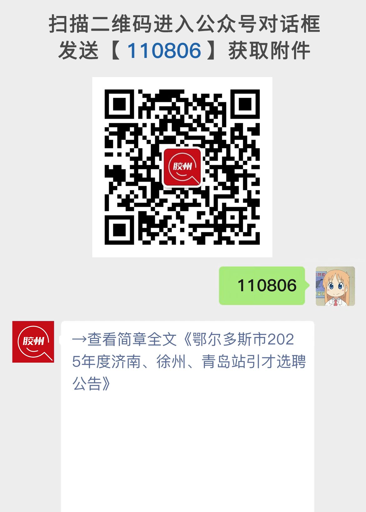 鄂尔多斯市2025年度济南、徐州、青岛站引才选聘公告