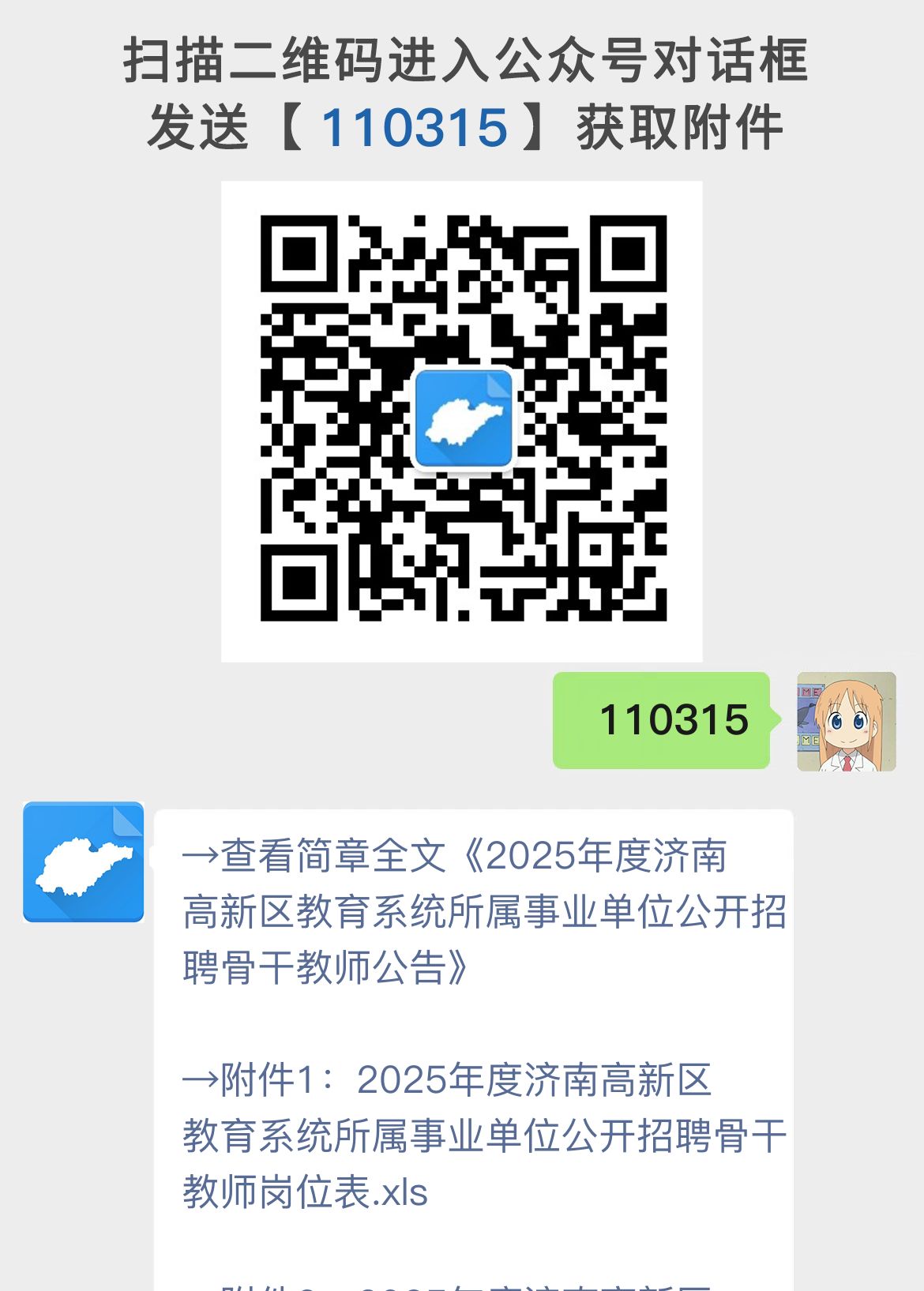 2025年度济南高新区教育系统所属事业单位公开招聘骨干教师公告