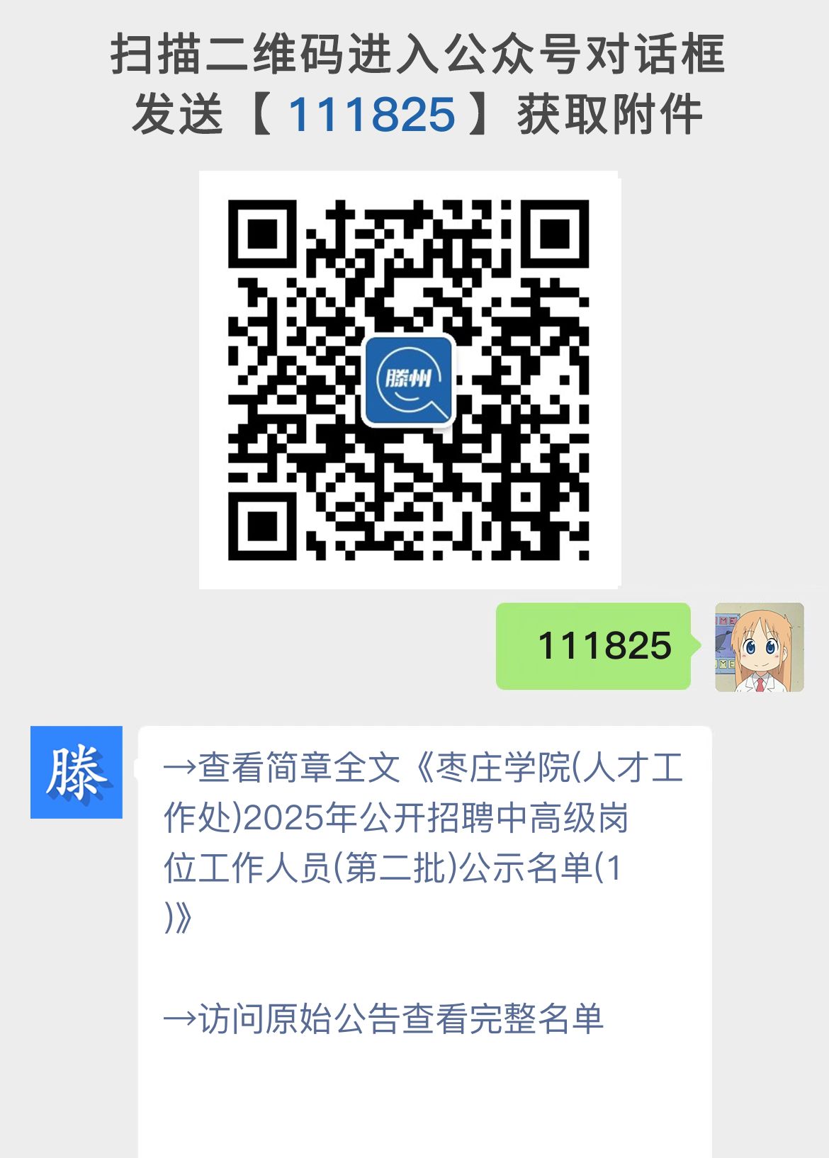 枣庄学院(人才工作处)2025年公开招聘中高级岗位工作人员(第二批)公示名单(1)