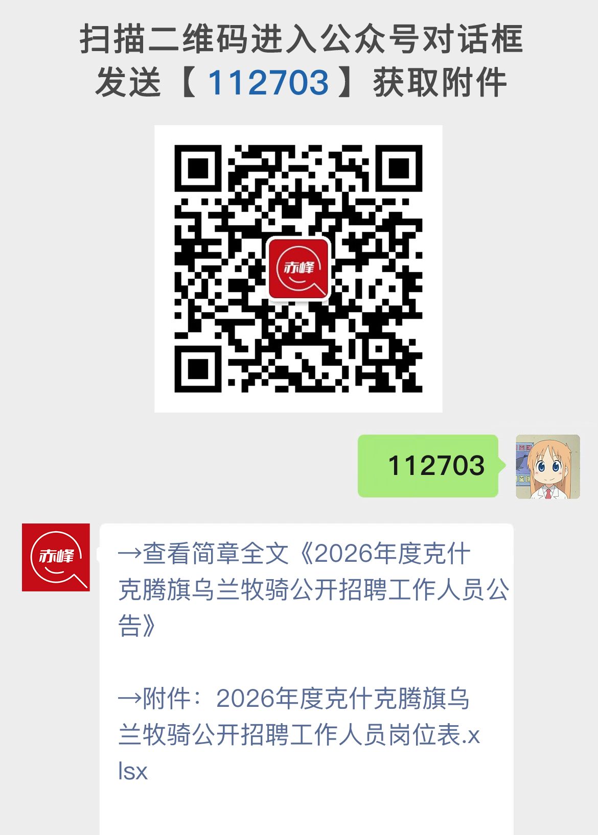 2026年度克什克腾旗乌兰牧骑公开招聘工作人员公告